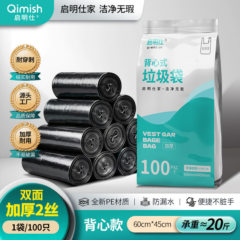 启明仕背心垃圾袋45*60cm双面2丝加厚手提家用办公中大号100只装