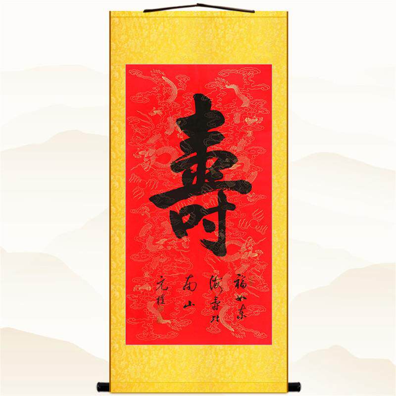 福字寿字书法 祝福贺寿字画 中式复古书房装饰画挂画 玄关卷轴画