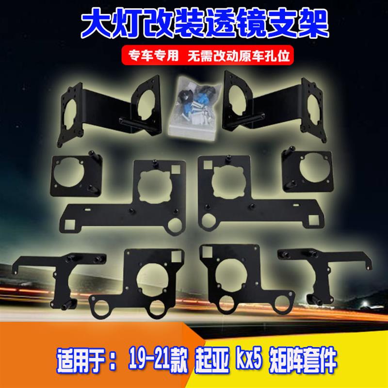 用于19-21款起亚KX5大灯总成灯光升级改装矩阵套件透镜固定支架