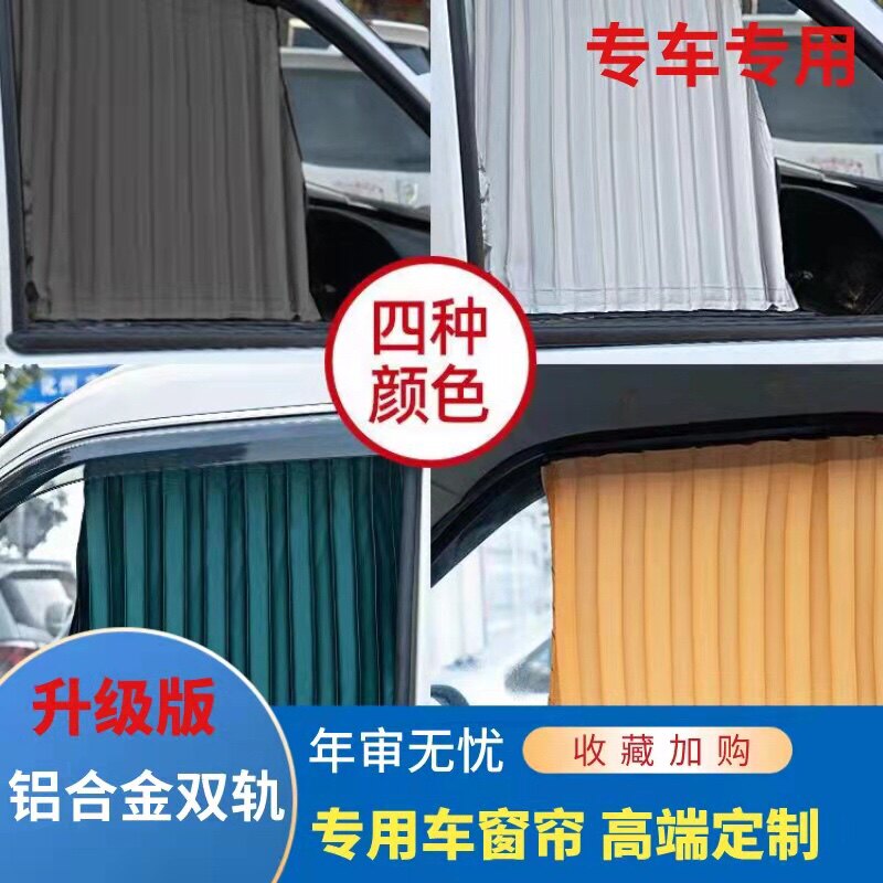 东风风行 F600 CM7 专用汽车窗帘遮光遮阳帘防隔热帘铝合金双轨道