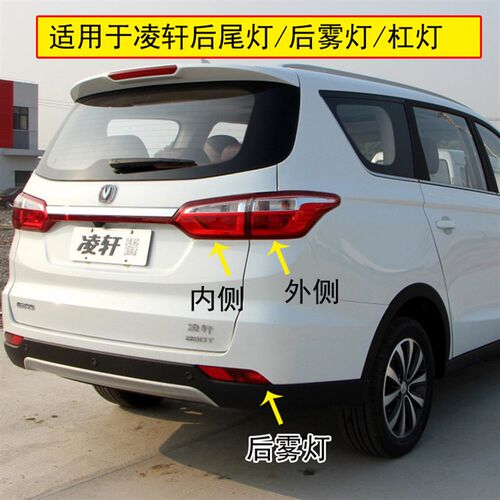 适用长安凌轩后尾灯总成后雾灯凌轩后杠灯左右后尾灯刹车转向灯罩