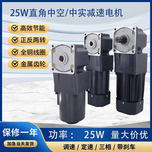 25W直角中空中实齿轮减速电机 中心出轴变速机90度调速机批发现货
