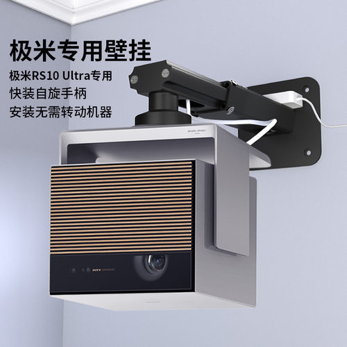 思影投影仪壁挂支架极米rs10ultra典藏版投影机墙壁托架悬挂吊架