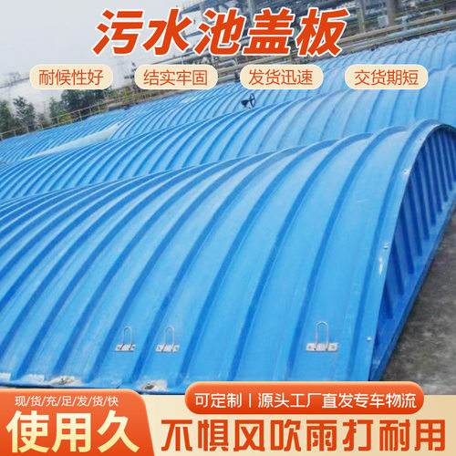 玻璃钢污水池盖板拱形密封集气罩密封耐腐防臭耐用拉挤型盖板厂家
