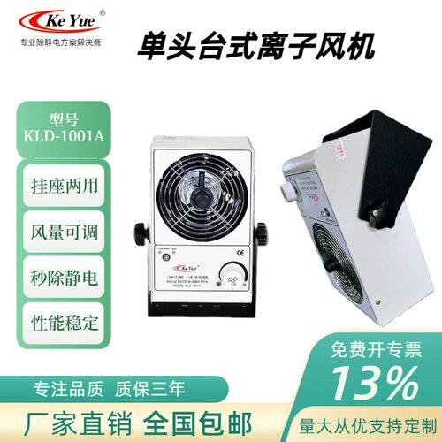厂家直供KLD-1001A桌面台式空气单头离子风机除静电风扇防静电