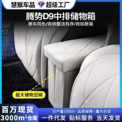 适用于腾势D9中排座椅储物盒收纳置物箱可折叠汽车二排扶手储物箱