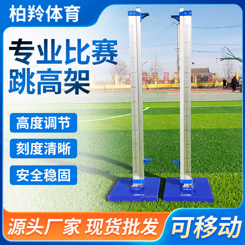 比赛用可升降铝合金加厚跳高架