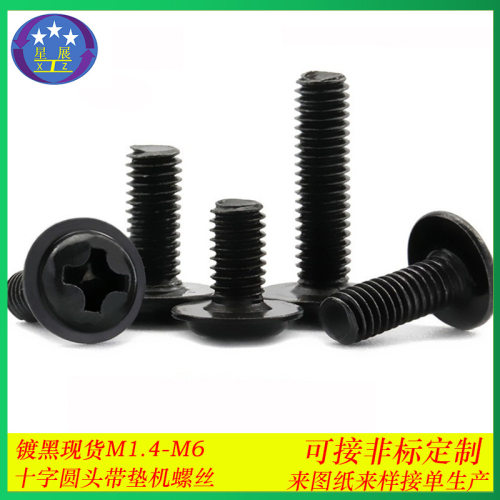 PWM黑色十字圆头自带垫片机螺丝盘头带帽带垫带介子机螺钉M1.4-M6