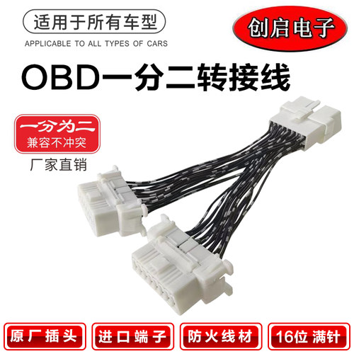 汽车OBD接口转接线一分二满芯延长线电脑检测原车拓展16针拖二线