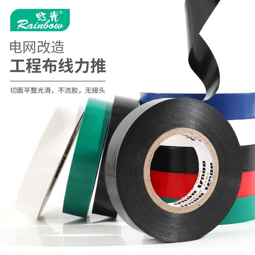 【虹光】电工胶带整箱防水绝缘胶布大卷强粘力耐高温收尾不翘边