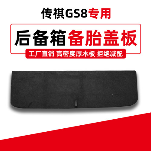 适用传祺GS8/GS4 PLUS/M8/E9后备箱备胎盖板尾箱地垫承重硬隔板
