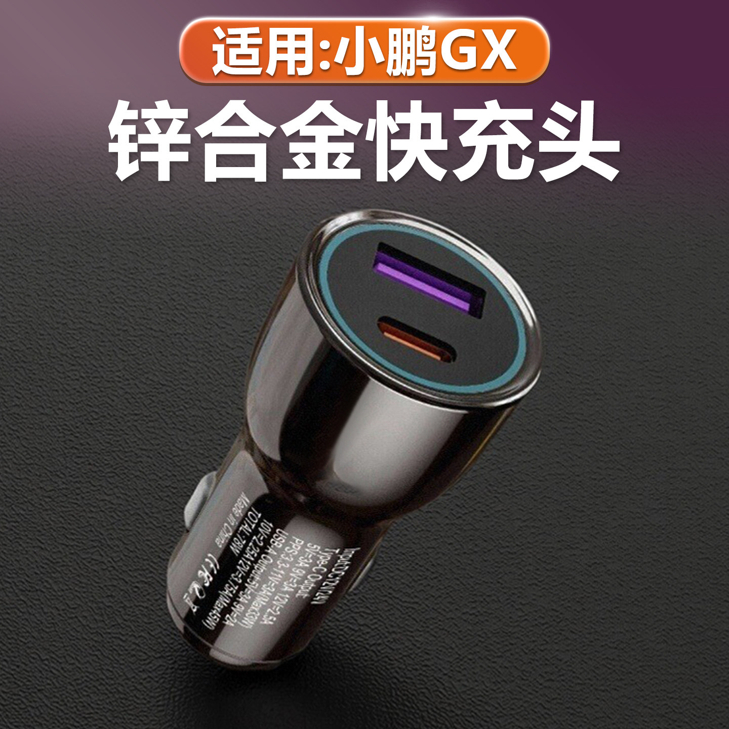 小鹏GX点烟器充电器车载超级快充