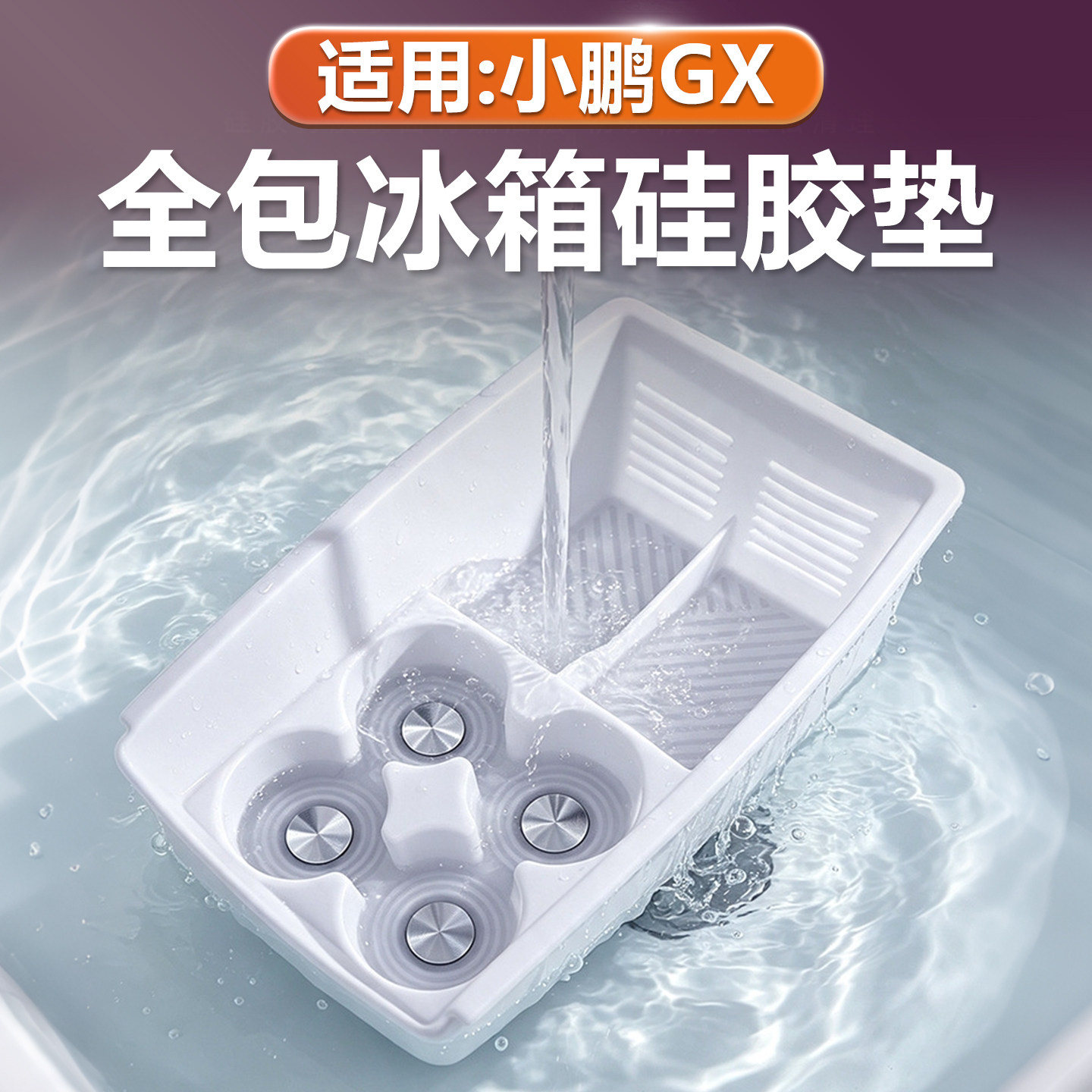 小鹏GX硅胶冰箱垫全包保护套