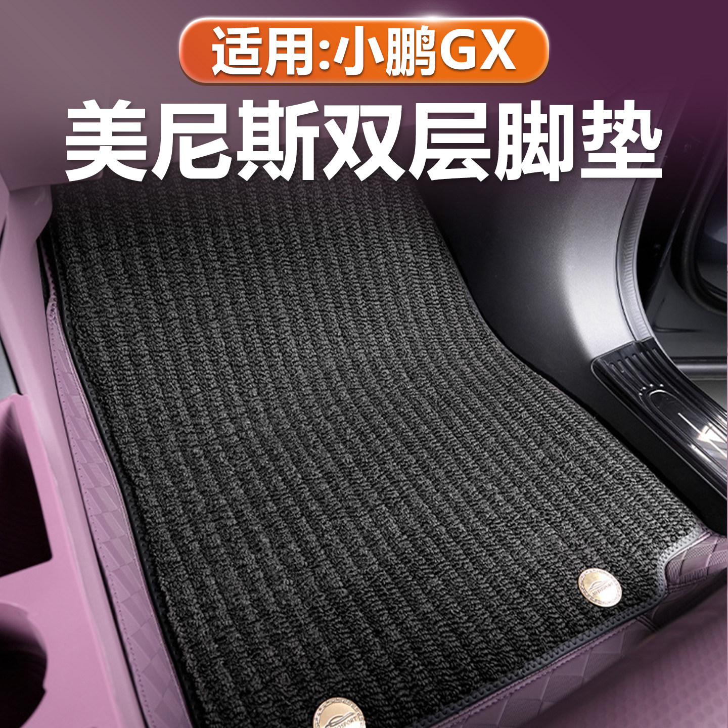 小鹏GX美尼斯TPE脚垫双层毛毯