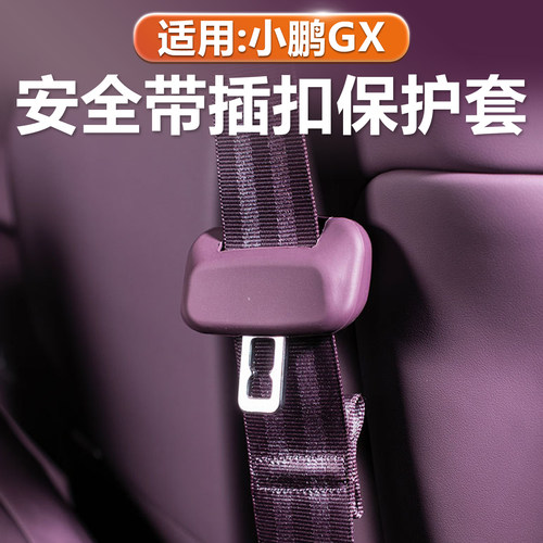 小鹏GX安全带扣保护套原车色