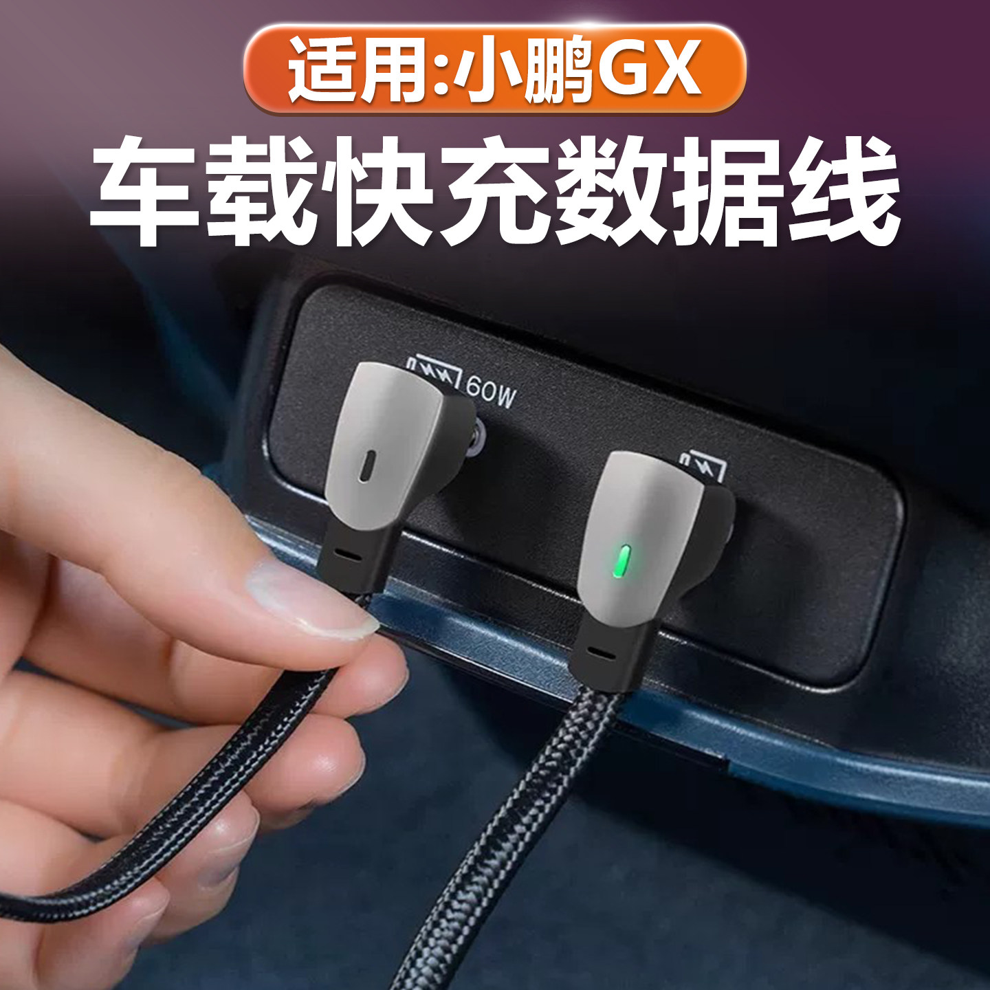 适用小鹏GX手机充电线车载快充数据线苹果安卓typec内饰配件用品