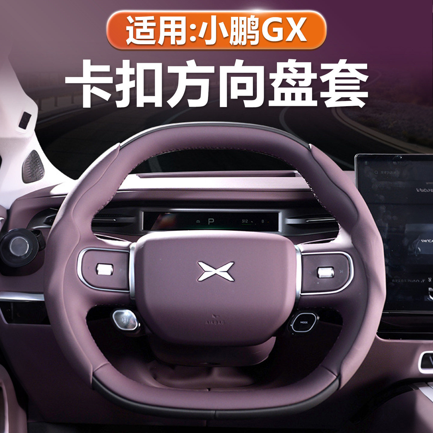 小鹏GX方向盘套助力器两段式