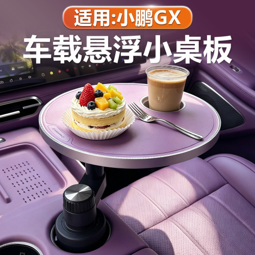 小鹏GX车载悬浮小桌板升级带杯托