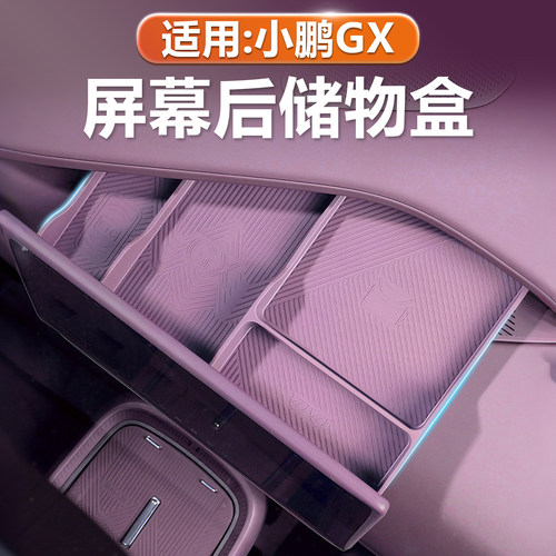 小鹏GX中控屏幕后硅胶储物盒