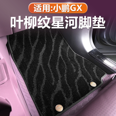 小鹏GX星河毛毯柳叶纹双层脚垫