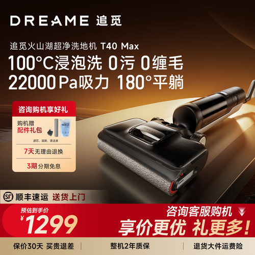 直降！追觅T40Max洗地机
