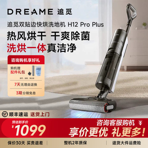 【咨询享底价】追觅H12 ProPlus洗地机除菌割毛吸拖扫洗烘吸一体