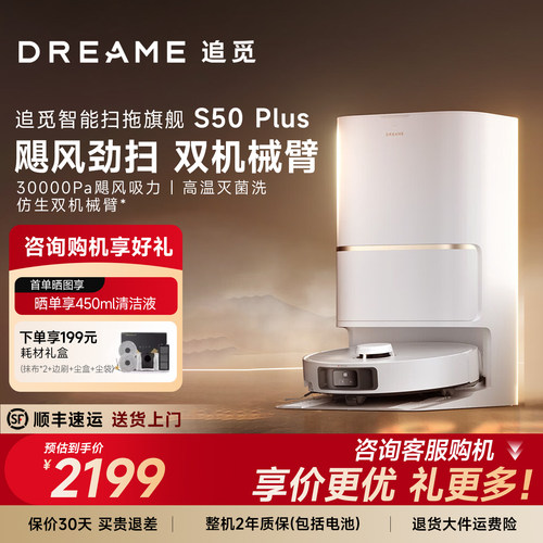 追觅S50Plus扫地机器人扫地拖地一体机自动清洗S60