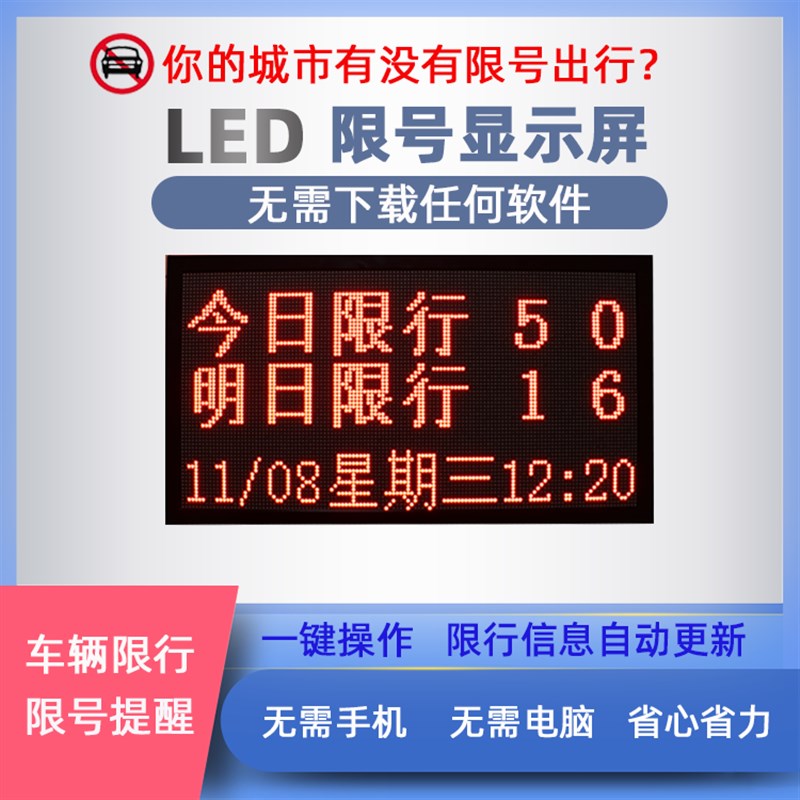 LED显示屏机动车尾号限行电子提醒提示牌自动更新限号提示屏