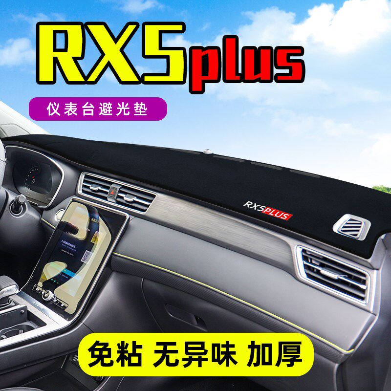 适用于荣威rx5plus中控工防滑垫/防护垫