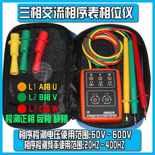 包邮SM852B 相位测试仪, 相序计 相序表 三相检测仪VC850A-II