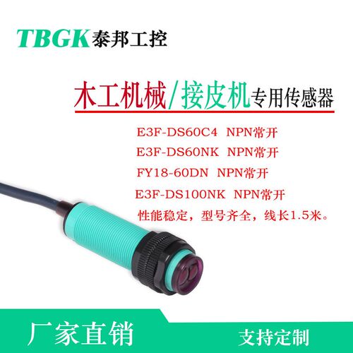 接皮机E3F-DS60NK/C4/FY18-60DN木工机械传感器红外感应光电开关