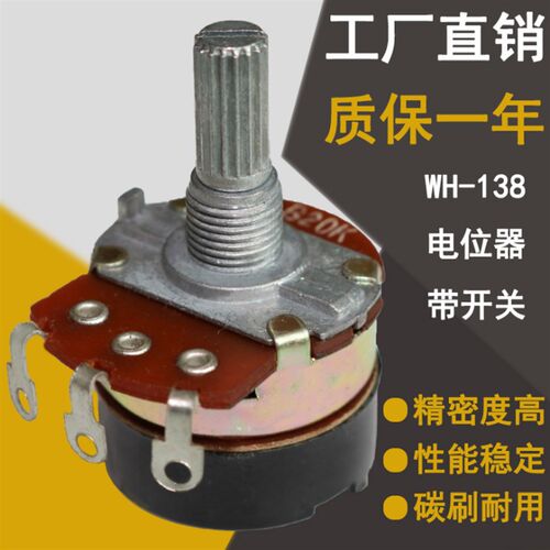 WH138-1 B 5K/10K/20K/50K/100K/250K/500K 带开关调光调速电位器