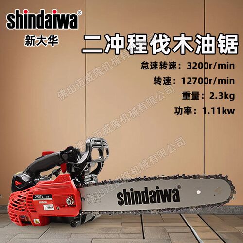 shindaiwa新大华251Ts二冲程单手油锯森林伐木伐木锯园林修枝锯