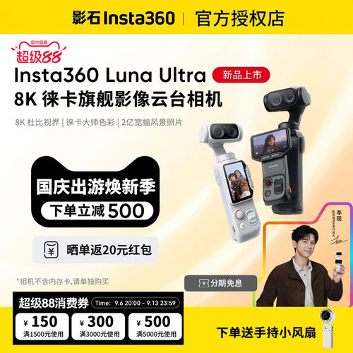 影石LunaUltra8K云台运动相机