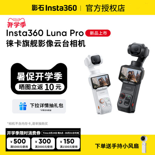 影石Insta360LunaPro徕卡8K