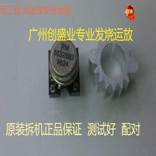 促销美国雷声双运RM5532/883升级NE5532 OPA2132 OPA2134 AD827