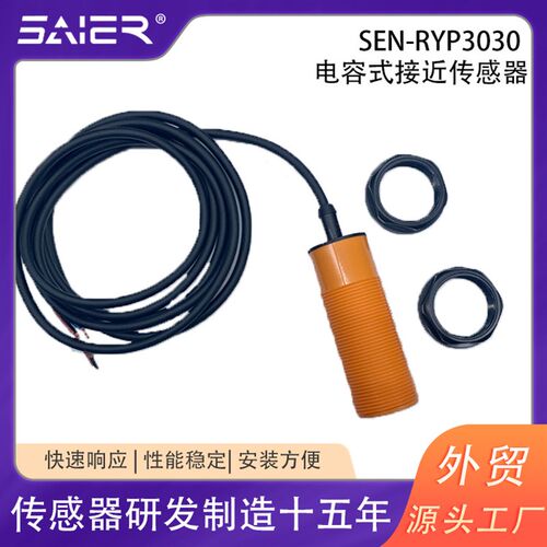IP67防护电容式接近传感器三线式接近开关10-30V接近开关传感器