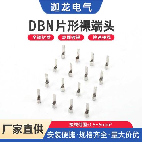 DBN片型接线端子冷压裸接头铜线鼻子线耳插片DBN1.25-10/11/14/18