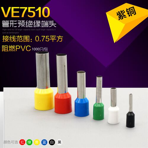 VE7510冷压端子管型预绝缘端子铜鼻子针形插针欧式管形接线端子
