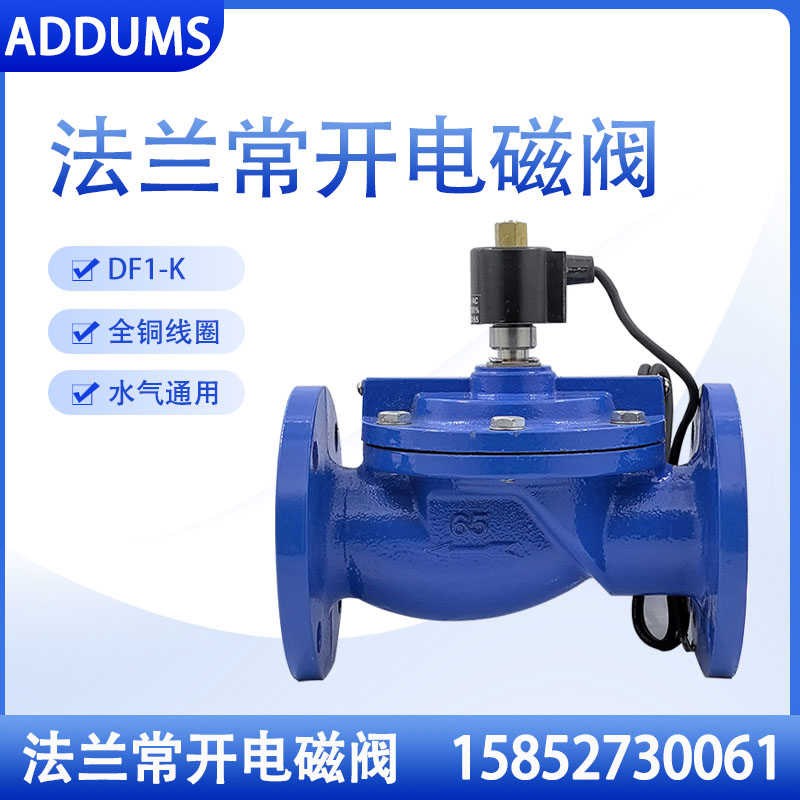 DF1常开法兰电磁开关阀24v220v铸铁水用电磁阀DN50 65 80 100 1