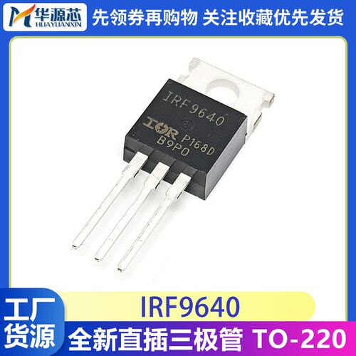 IRF9640PBF 全新正品 TO-220 IRF9640 三极管 F9640