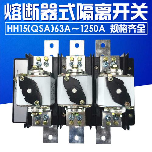 HH15(QSA)-630A/3 刀熔 200A250A400A500A800A1250A 熔断隔离