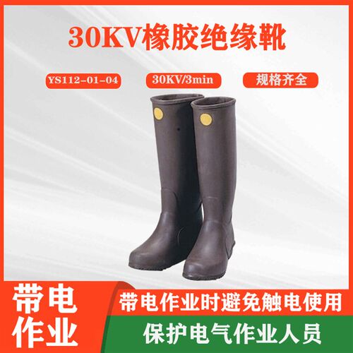 树脂YS绝缘靴YS112-01-03日本YS高压30kv绝缘靴YS112-01-03