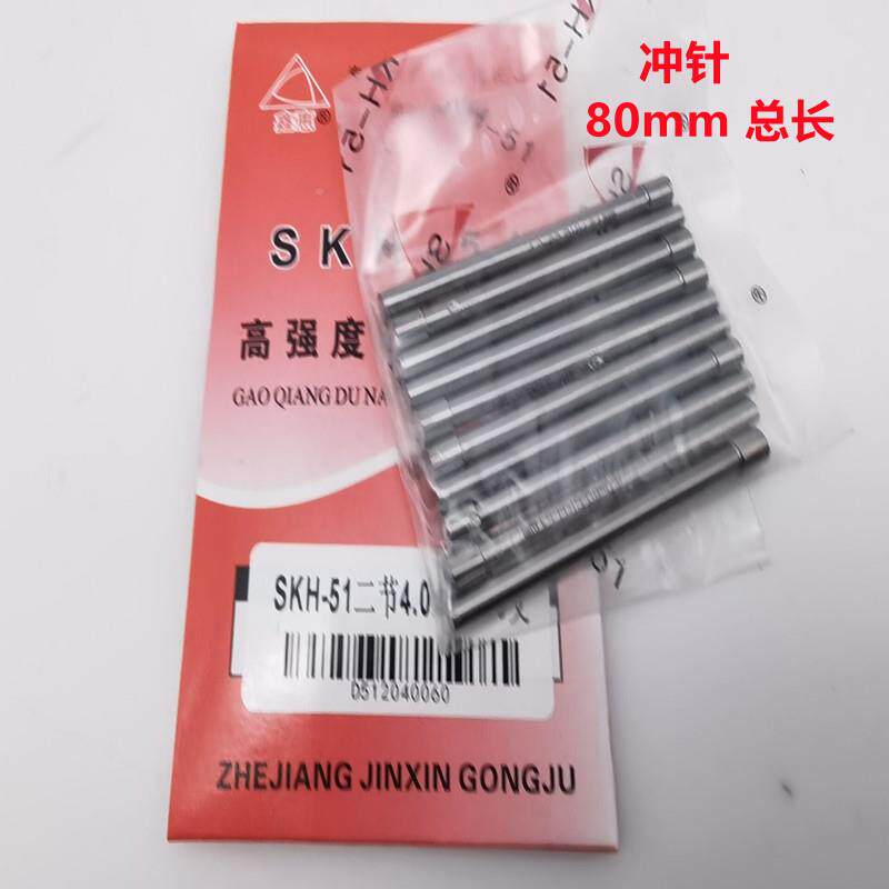 慧品牌SKH-51 总长4*80头80mm圆柱冲高圆棒 高鑫强度速钢冲头二节