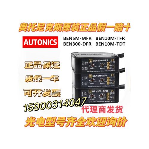 Autonics光电开关假一赔十BEN5M-MFR-MDT BEN300-500-DFR-7M BEN1