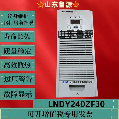 直流屏充电模块LNDY240ZF30高频电源模块LNDY240ZZ10电力整流模块