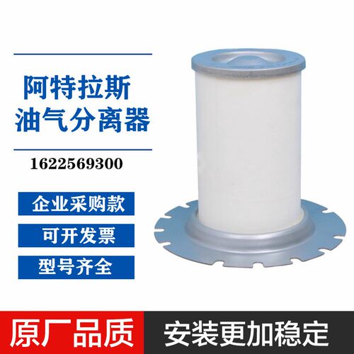 适配阿特拉斯GA55P/75AP空压机油气分离器1622569300/2901162610