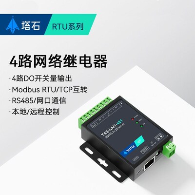 4路以太网继电器模块远程IO控制RS485/ModbusTCP/RTU串口通用421