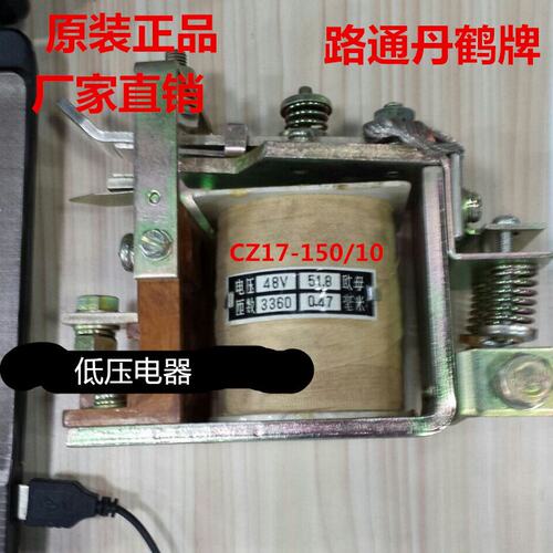 江苏路通丹鹤牌CZ17-150/10 CZ17-150A/10 CZ17-150/11CZ17-150A