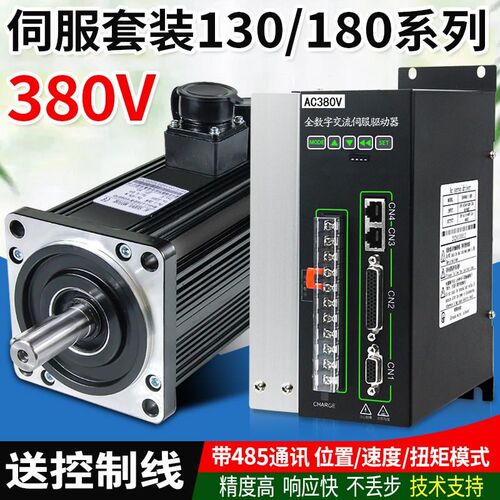 全新380V电压大功率130/180伺服电机套装5.5/7.5KW驱动控制器485